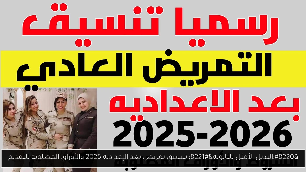 تنسيق تمريض بعد الإعدادية 2025