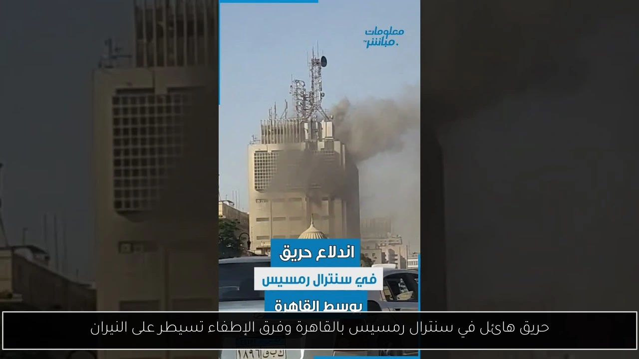 حريق سنترال رمسيس