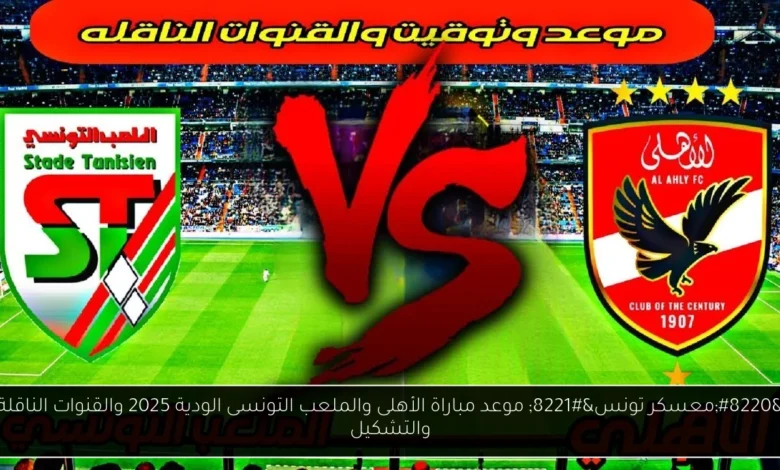 موعد مباراة الأهلى والملعب التونسى