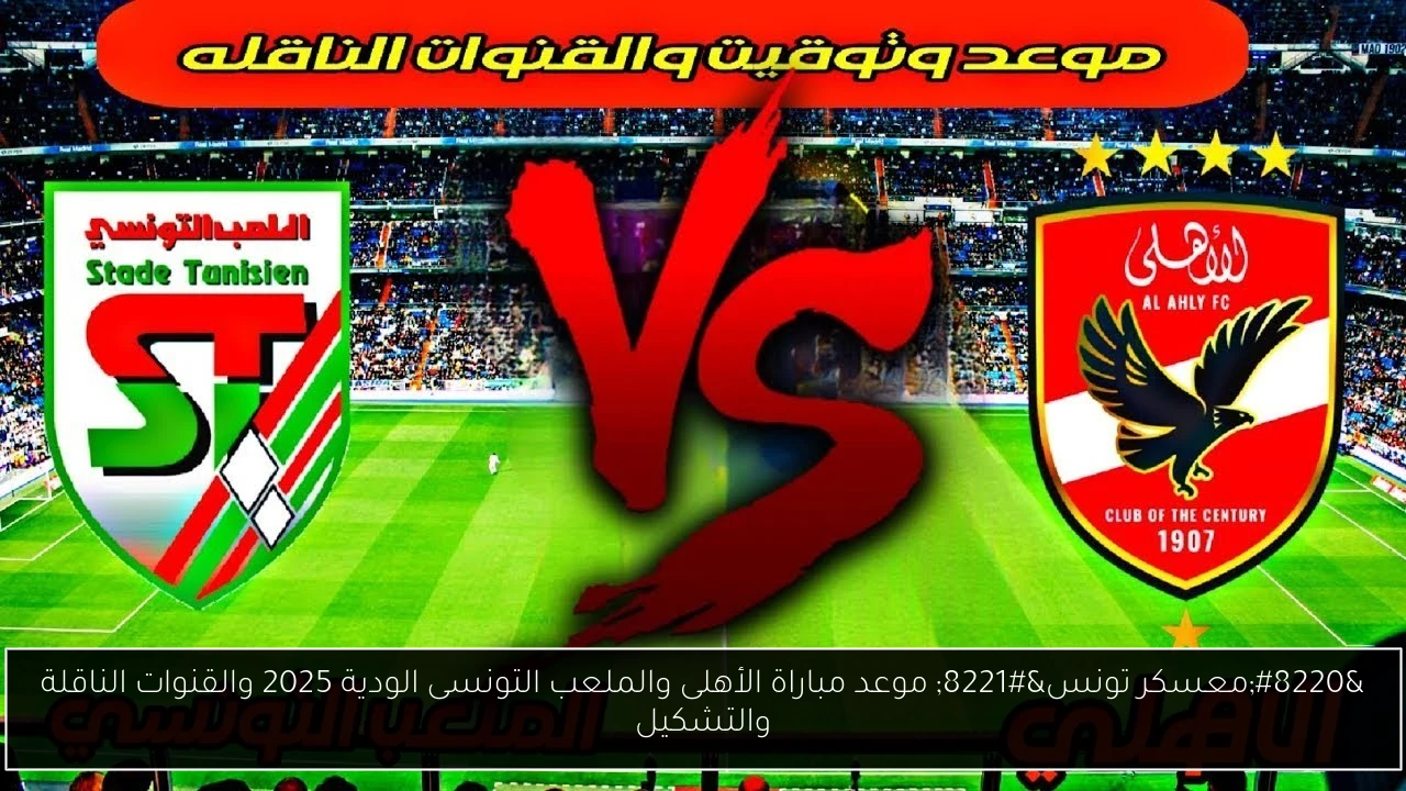 موعد مباراة الأهلى والملعب التونسى