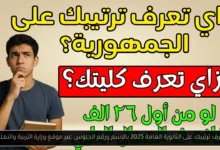 اعرف ترتيبك على الثانوية العامة 2025