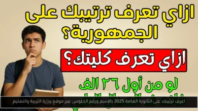 اعرف ترتيبك على الثانوية العامة 2025