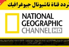 تردد قناة ناشيونال جيوغرافيك