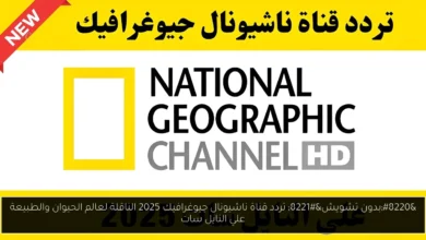 تردد قناة ناشيونال جيوغرافيك