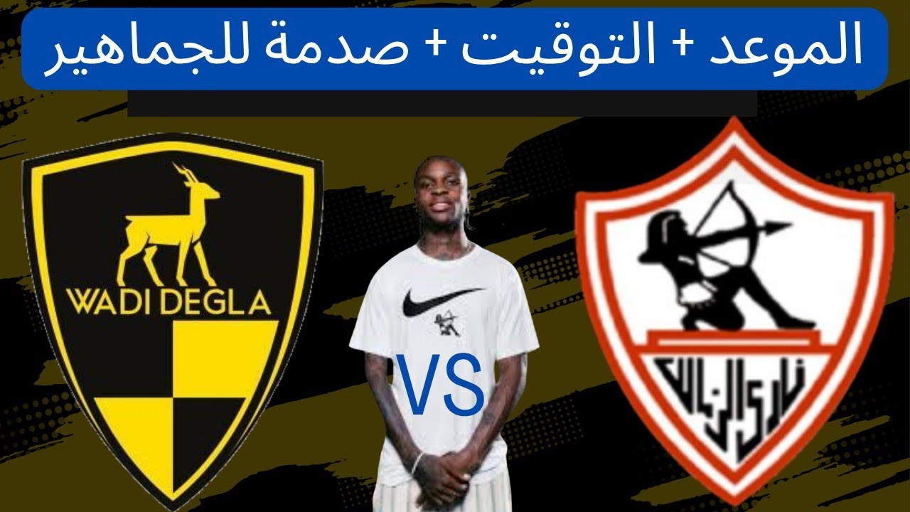القنوات الناقلة لمباراة الزمالك اليوم