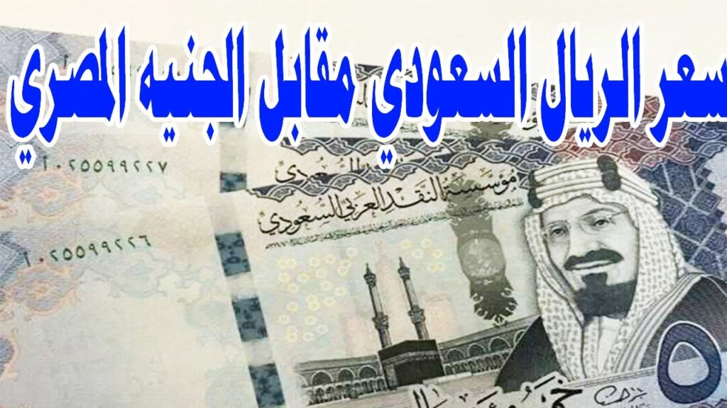 سعر الريال السعودي في السوق السوداء