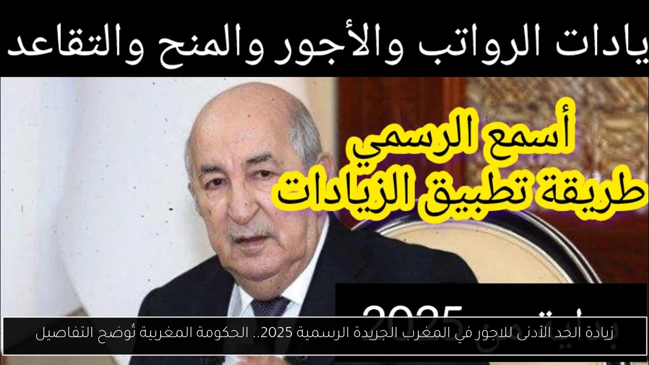 زيادة الحد الأدنى للاجور في المغرب الجريدة الرسمية 2025