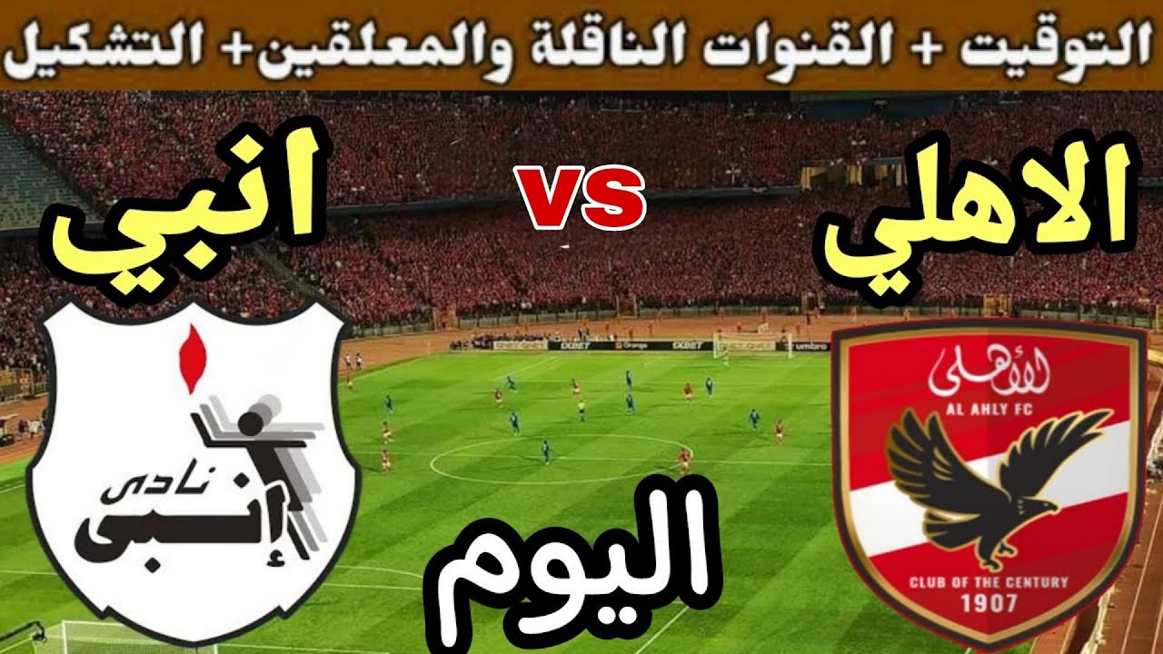 القنوات الناقلة لمباراة الاهلي اليوم