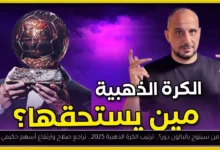 ترتيب الكرة الذهبية 2025