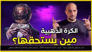 ترتيب الكرة الذهبية 2025