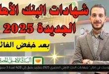 شهادات البنك الاهلي المصري 2025