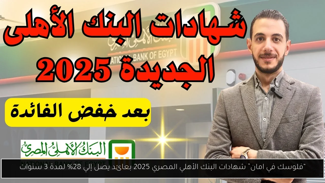 شهادات البنك الاهلي المصري 2025