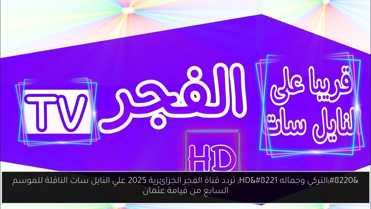 تردد قناة الفجر الجزائرية