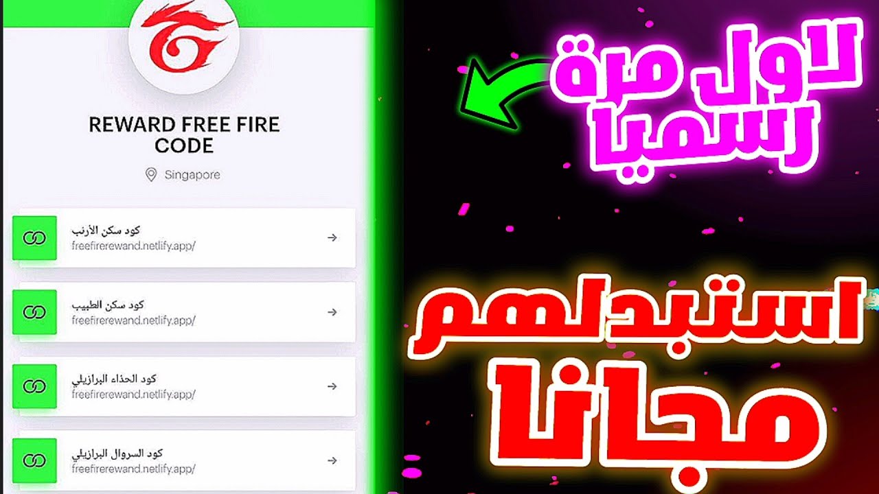 اكواد فري فاير