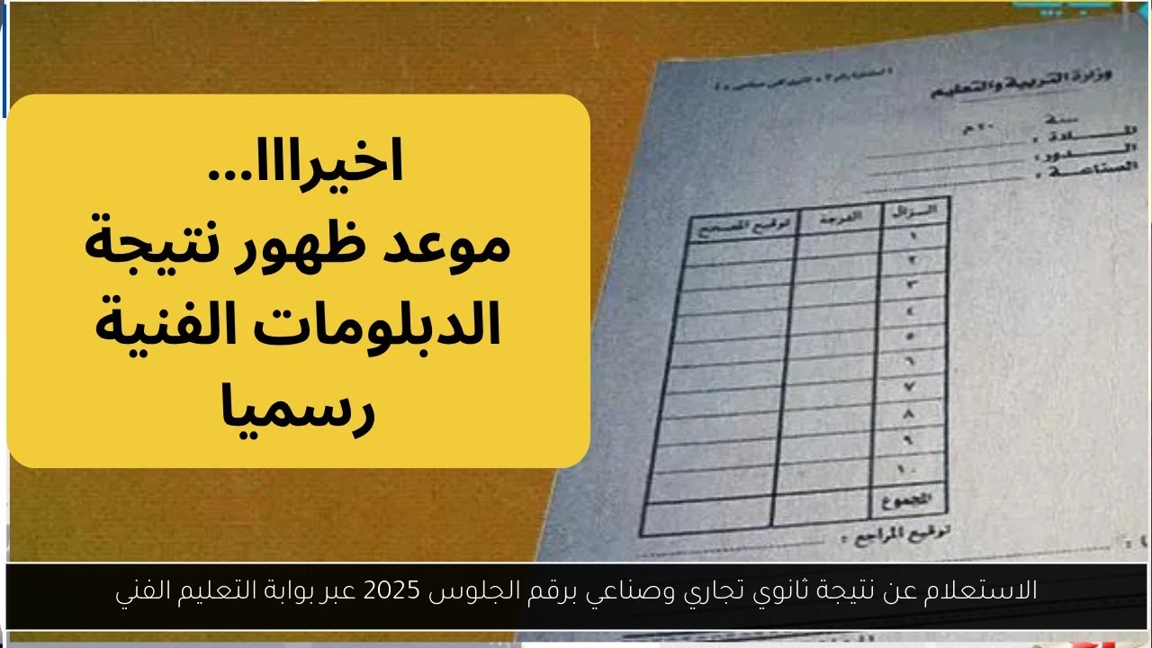 نتيجة ثانوي تجاري وصناعي برقم الجلوس 2025