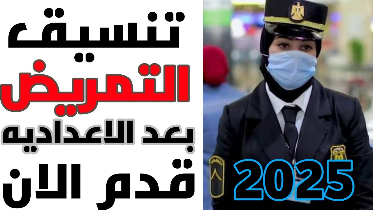 تنسيق تمريض بعد الإعدادية 2025
