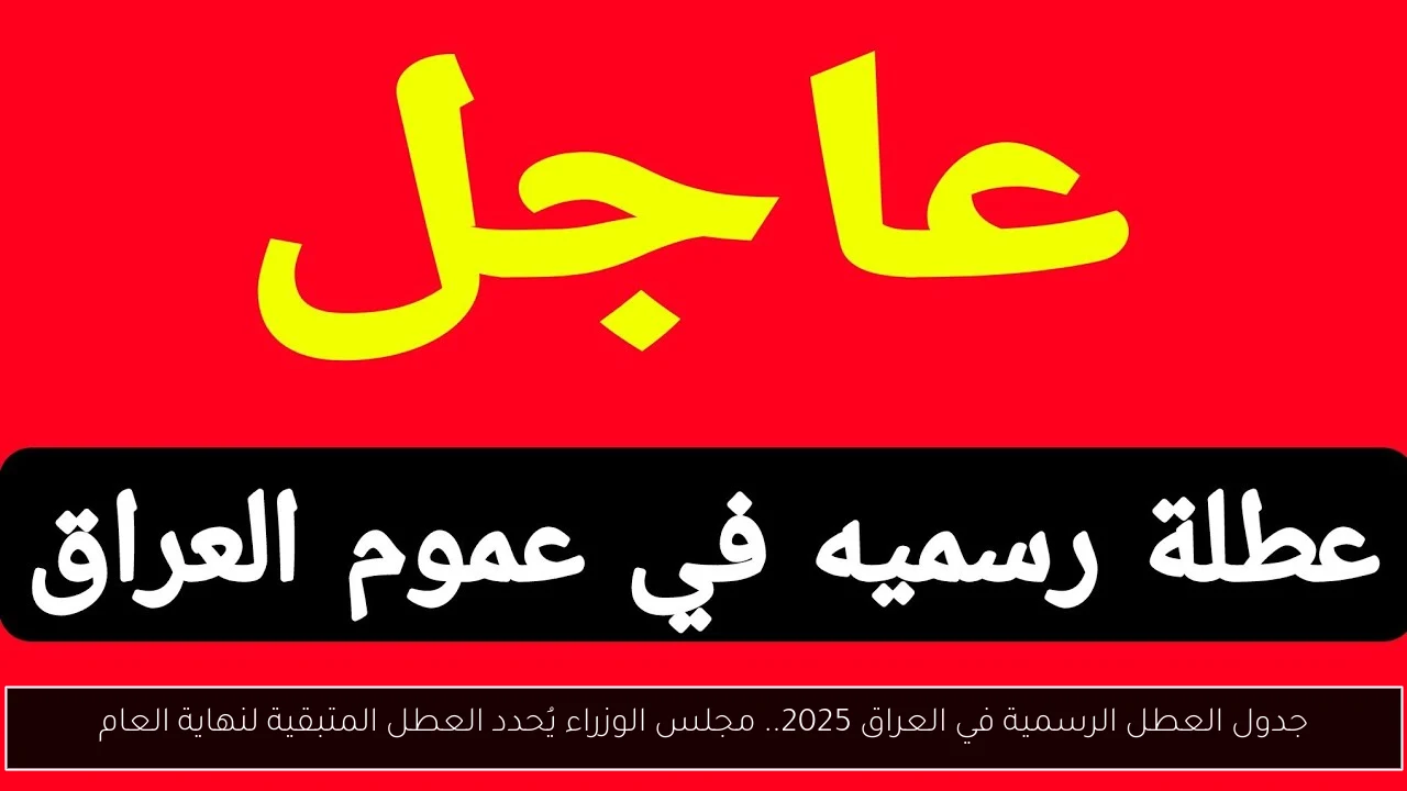 العطل الرسمية في العراق 2025