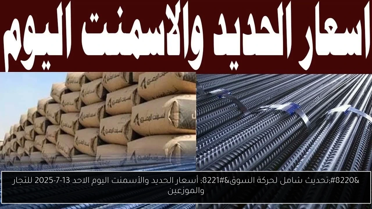 أسعار الحديد والأسمنت
