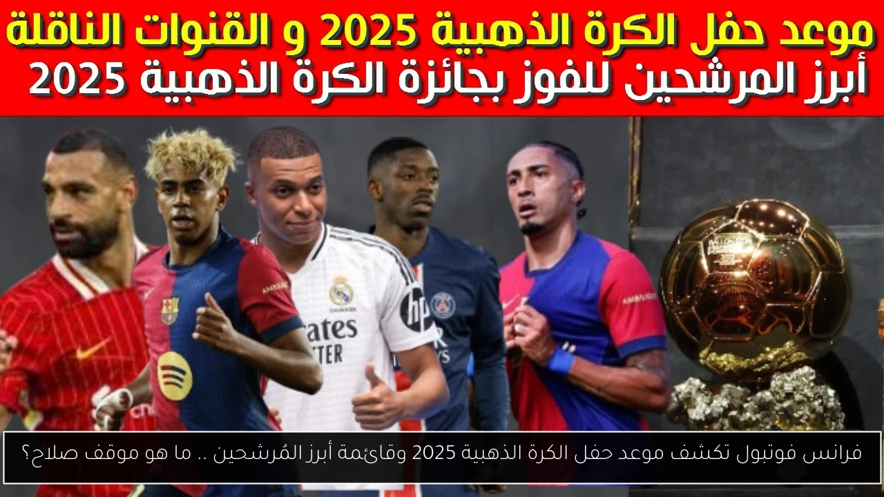 موعد حفل الكرة الذهبية 2025