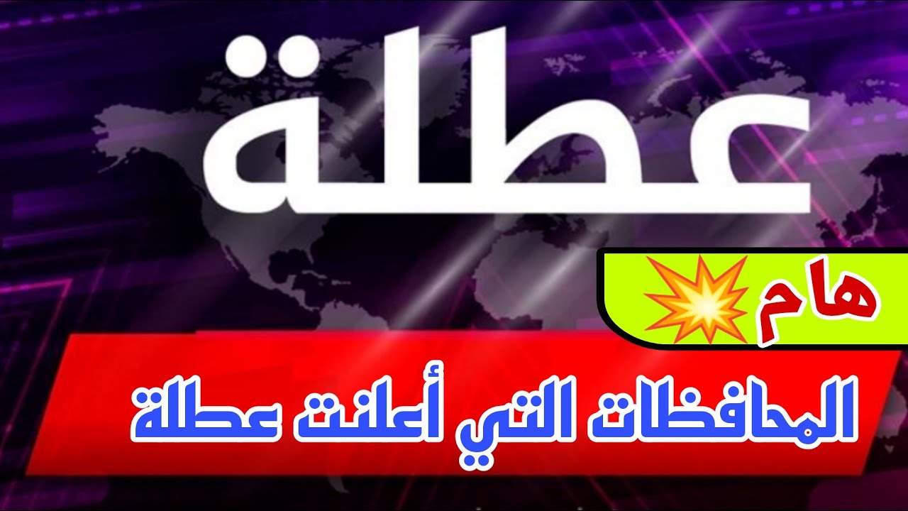 العطل الرسمية في العراق 2025