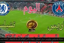 موعد مباراة تشيلسي وباريس سان جيرمان