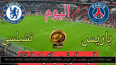 موعد مباراة تشيلسي وباريس سان جيرمان
