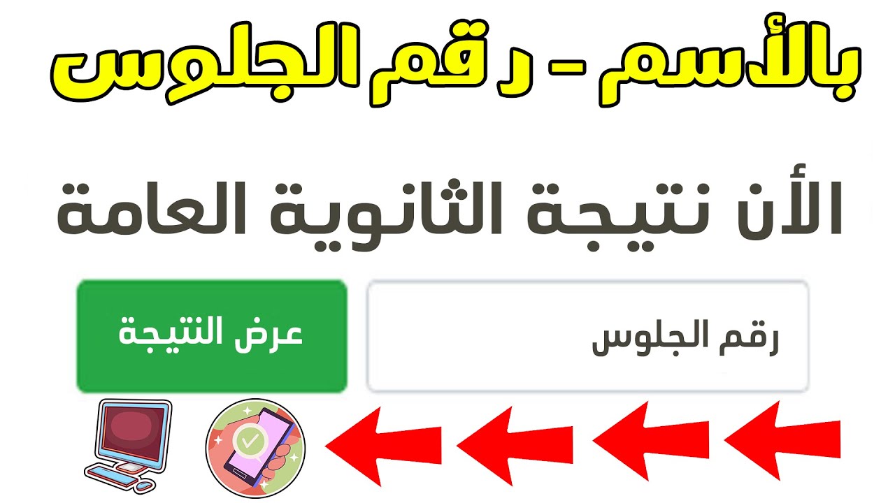 نتائج الثانوية العامة اليمن صنعاء 2025 برقم الجلوس