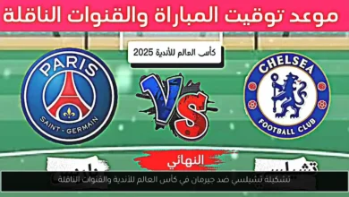 تشكيلة تشيلسي و جيرمان
