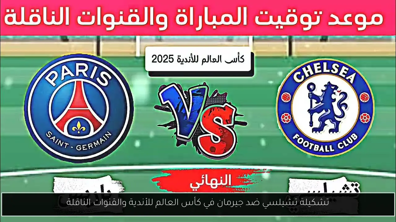 تشكيلة تشيلسي و جيرمان
