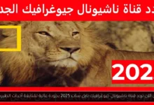 تردد قناة ناشيونال جيوغرافيك نايل سات 2025