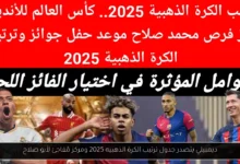 ترتيب الكرة الذهبيه