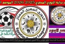 موعد بداية الدوري المصري