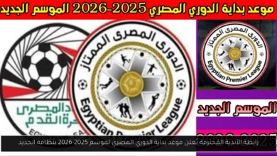 موعد بداية الدوري المصري
