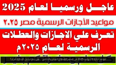 موعد اجازة 23 يوليو 2025