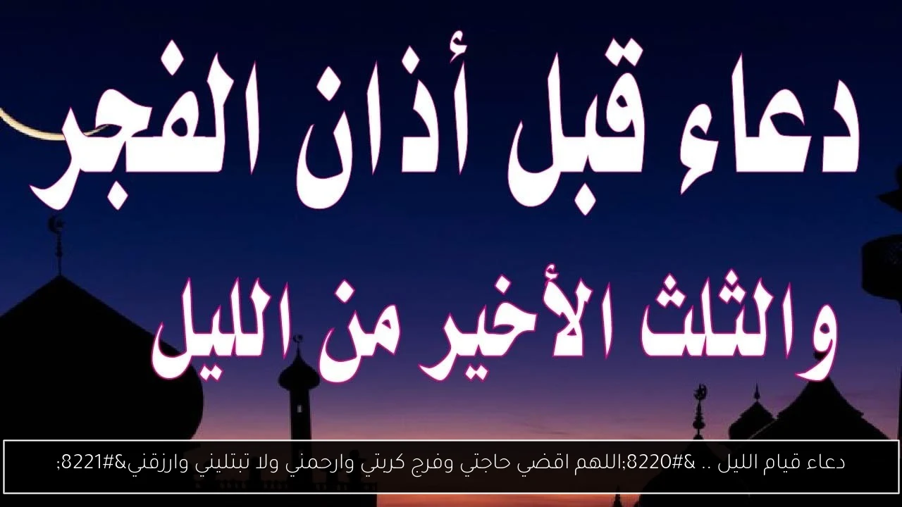 دعاء قيام الليل