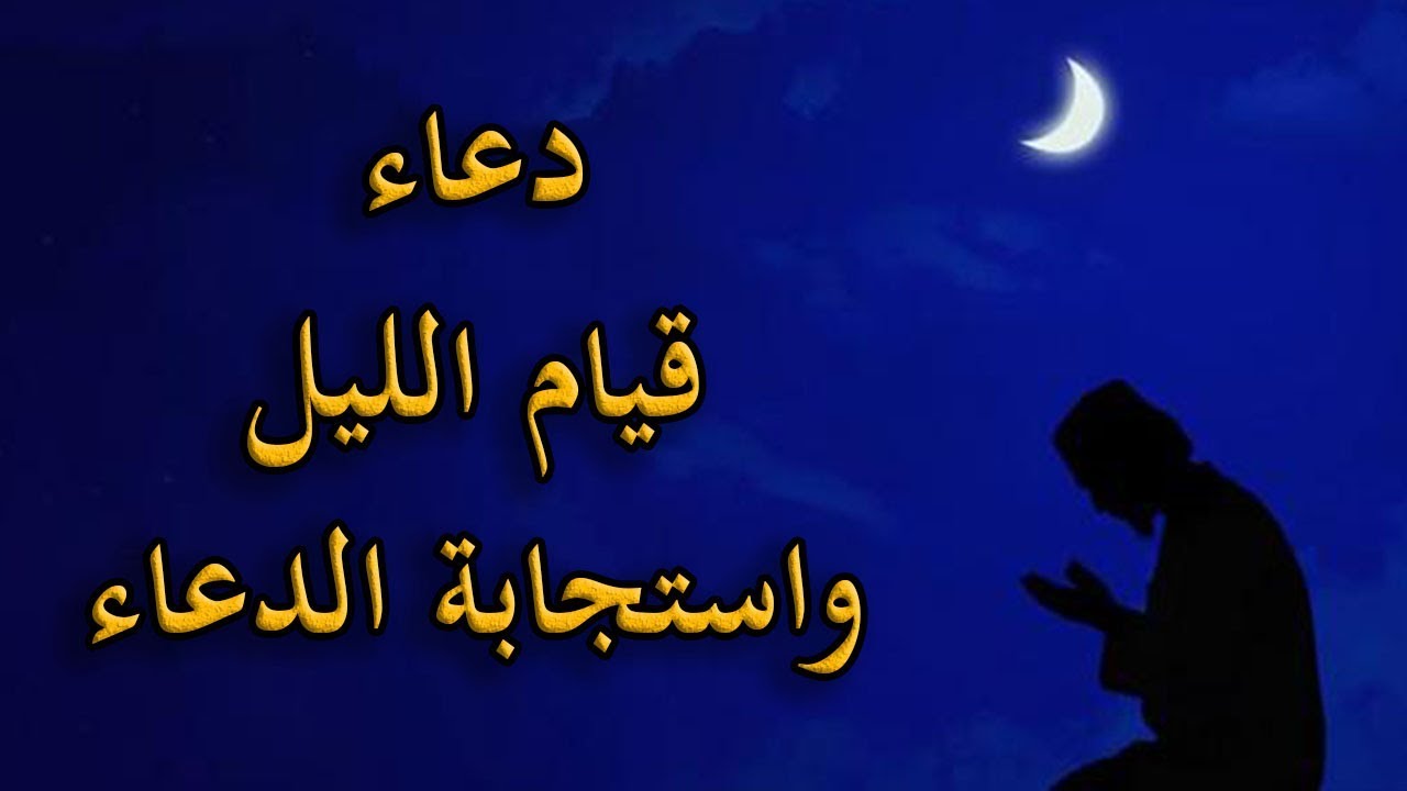 دعاء قيام الليل
