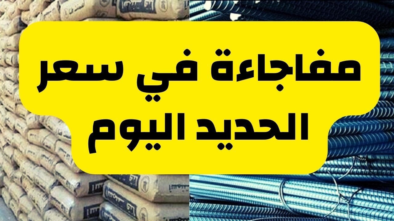 سعر طن الحديد والأسمنت اليوم