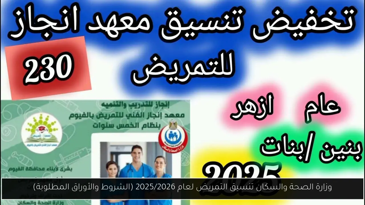 وزارة الصحة والسكان تنسيق التمريض