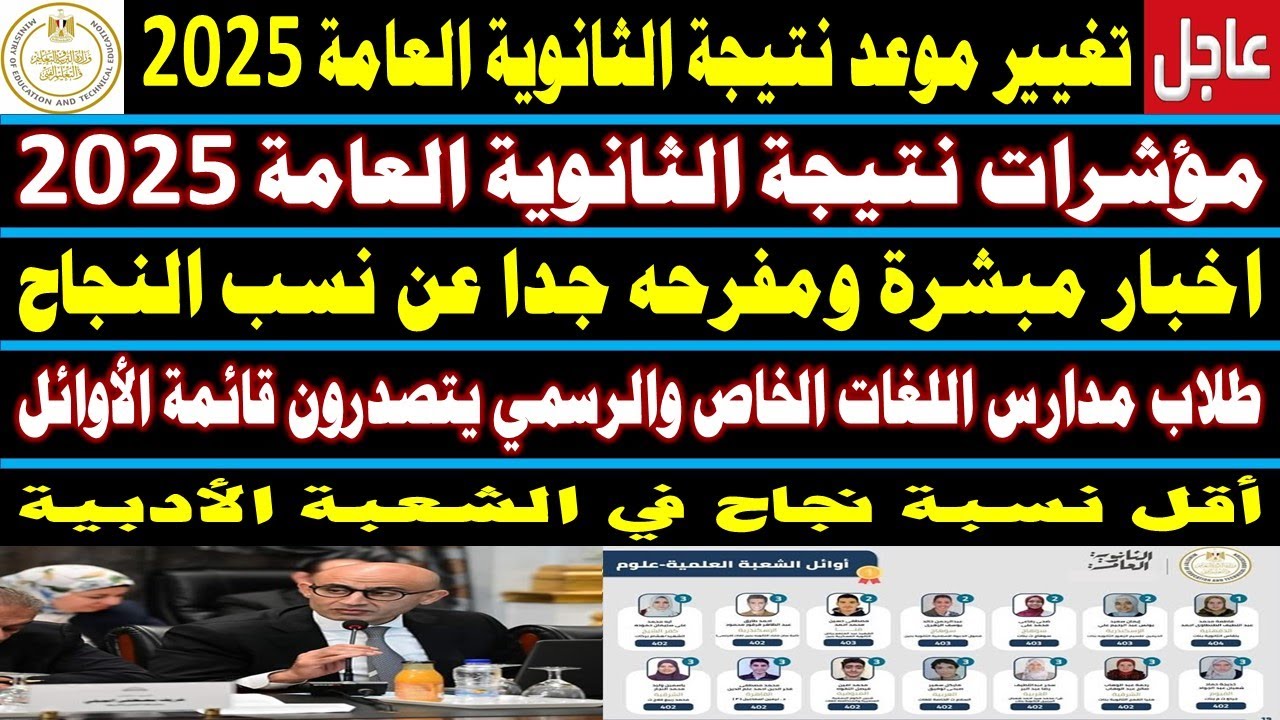 نتيجة الثانوية العامة 2025
