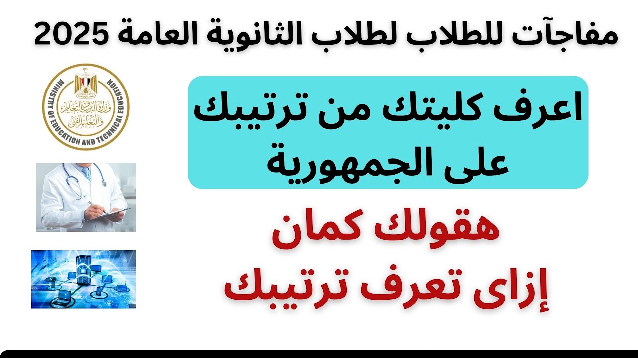 اعرف ترتيبك على الثانوية العامة 2025