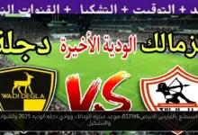موعد مباراه الزمالك ووادي دجله الوديه
