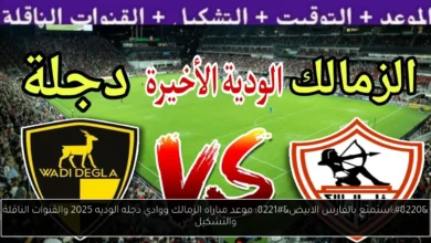 موعد مباراه الزمالك ووادي دجله الوديه