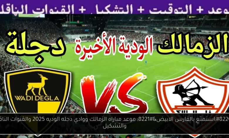 موعد مباراه الزمالك ووادي دجله الوديه