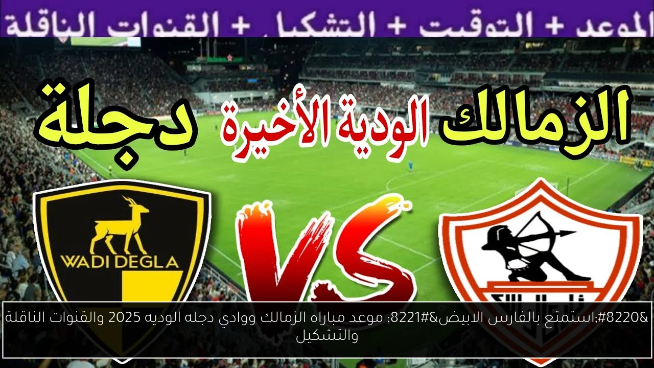 موعد مباراه الزمالك ووادي دجله الوديه