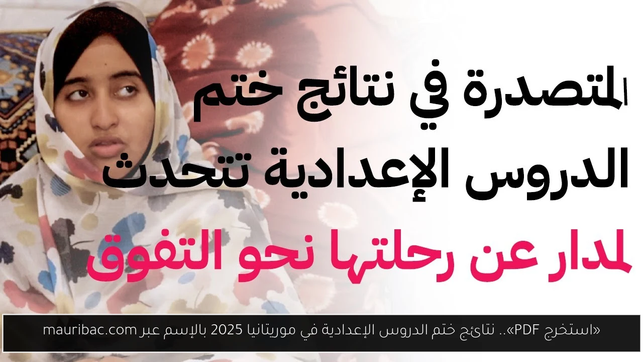 نتائج ختم الدروس الإعدادية في موريتانيا 2025
