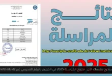 نتائج المراسلة 2025 في الجزائر