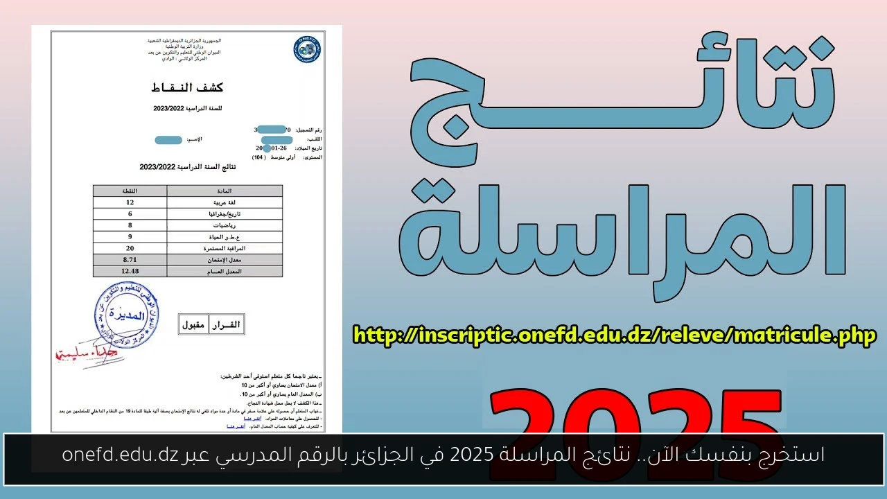 نتائج المراسلة 2025 في الجزائر