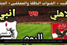 القنوات الناقلة لمباراة الأهلي اليوم