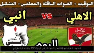 القنوات الناقلة لمباراة الأهلي اليوم