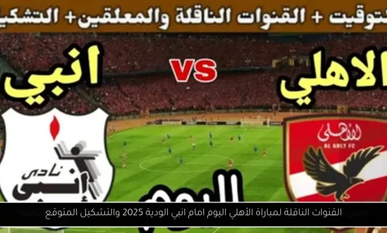 القنوات الناقلة لمباراة الأهلي اليوم